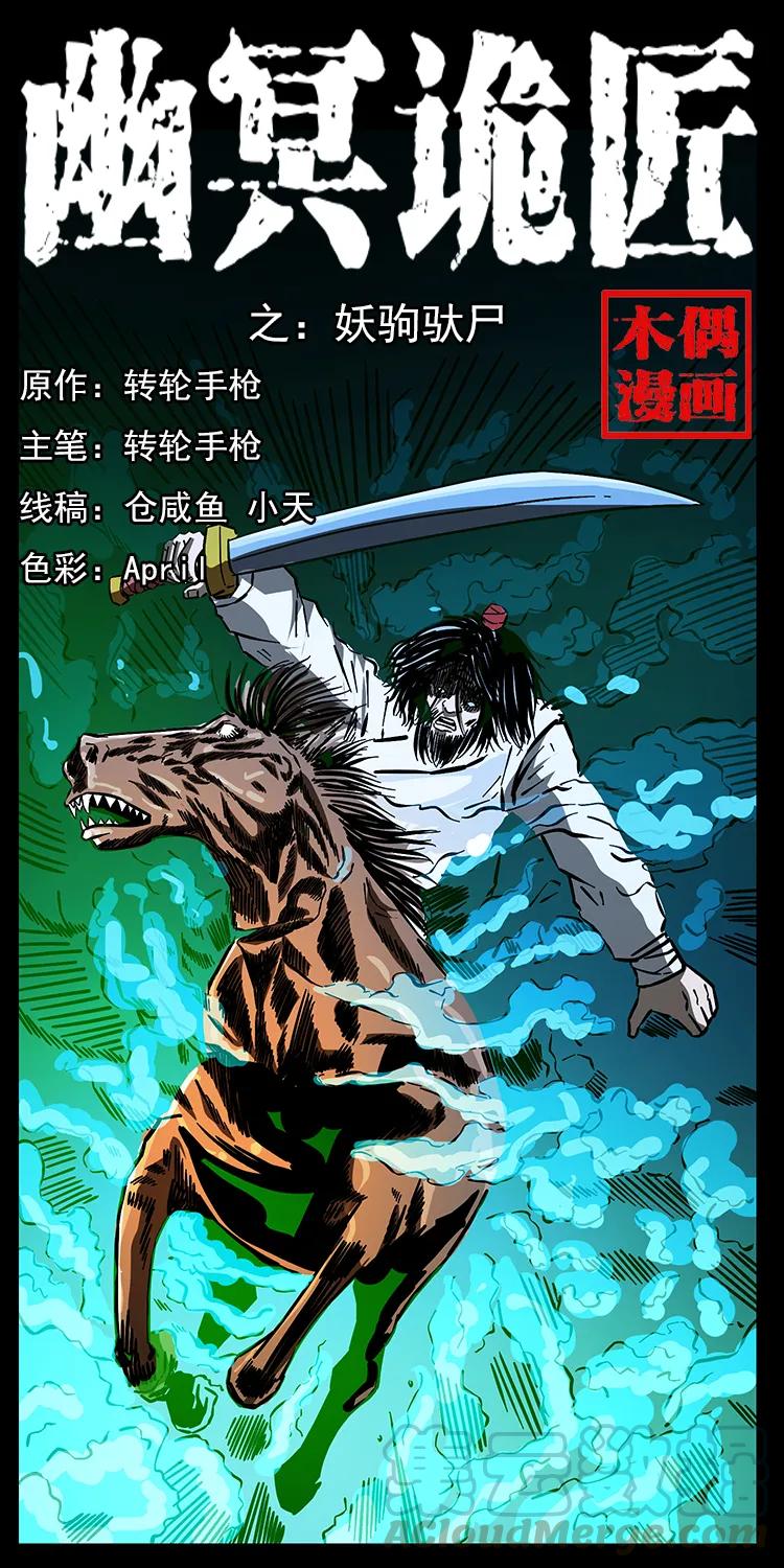 157 妖驹驮尸0
