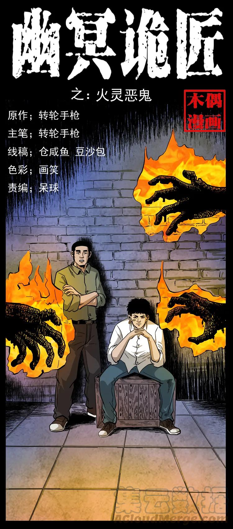 115 火灵恶鬼0