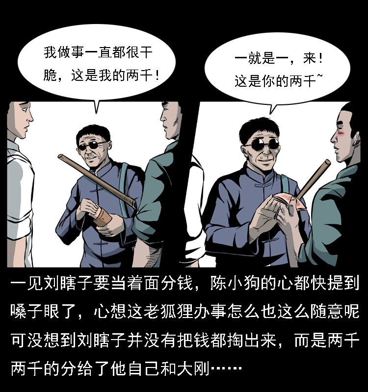 027 刘瞎子憋宝5