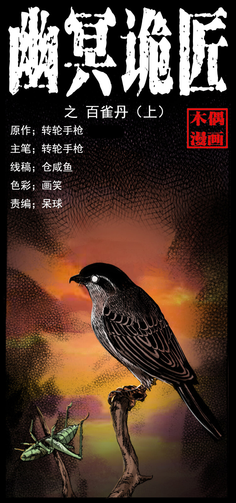 036 百雀丹（上）0