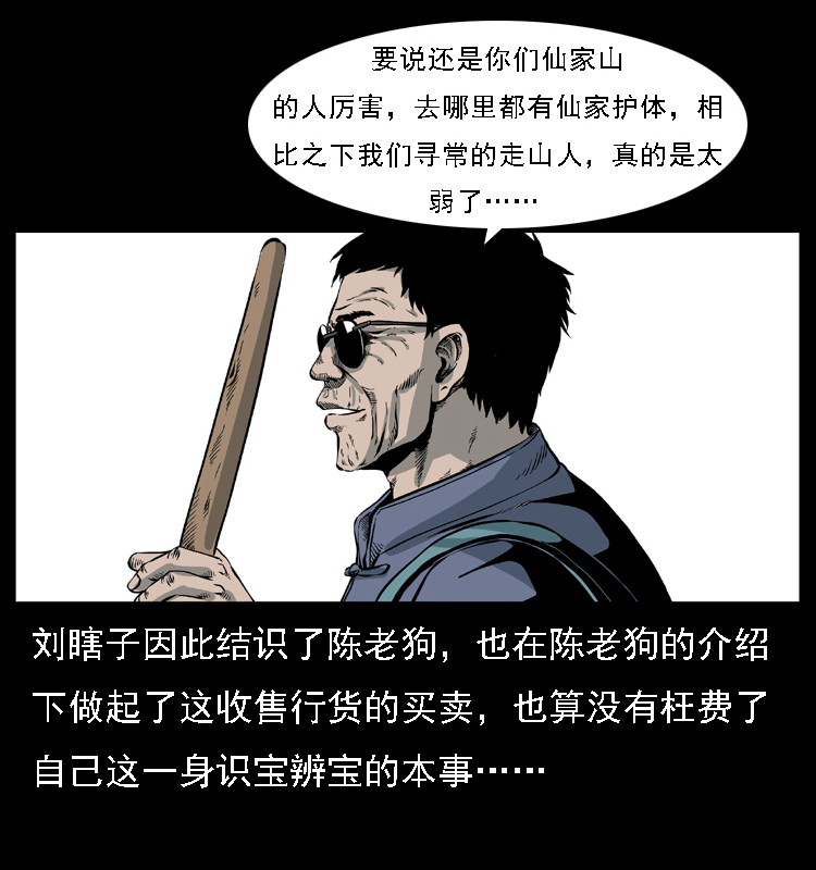 027 刘瞎子憋宝59