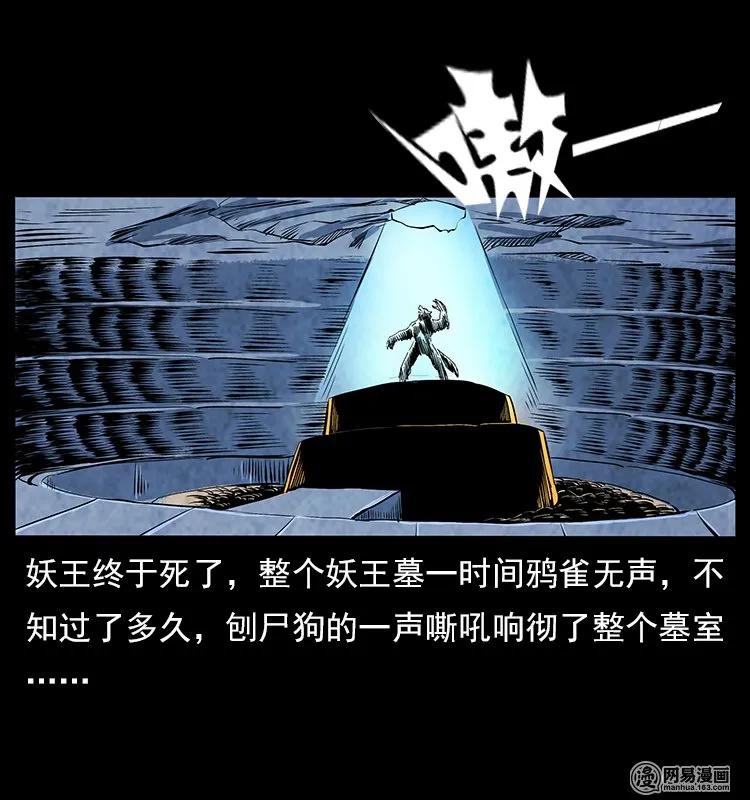 109 妖仙刨尸狗47
