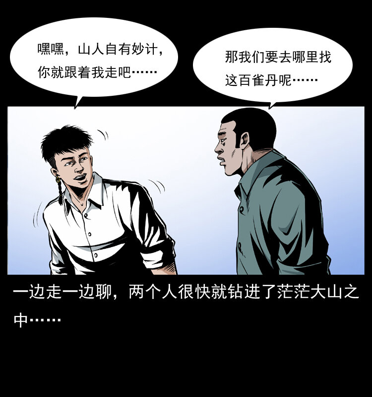 036 百雀丹（上）13