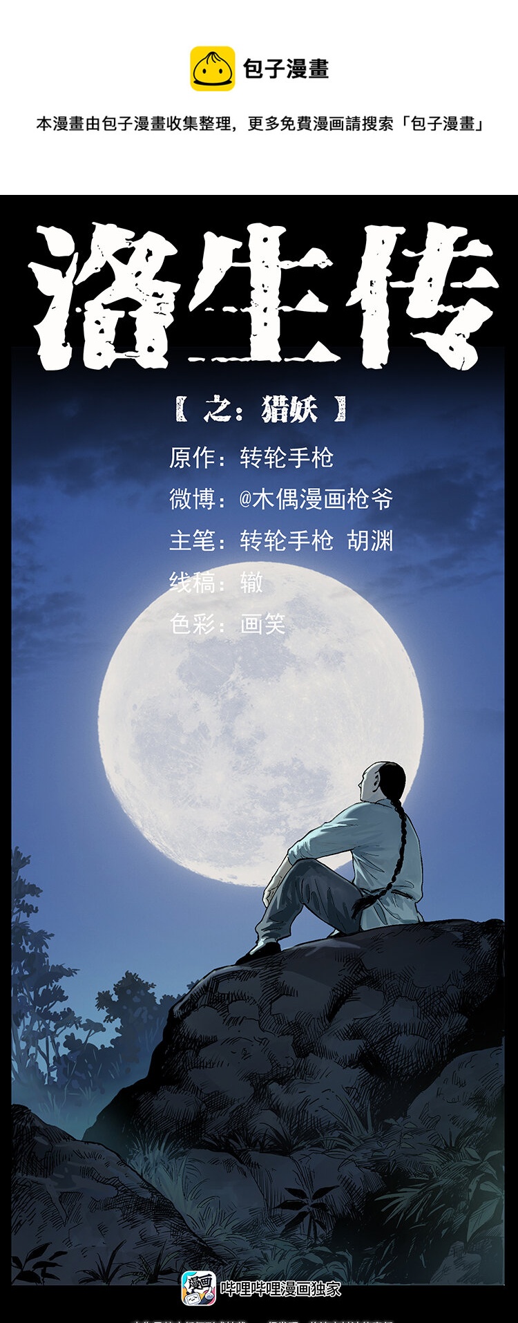 外传 洛生传1 猎妖0