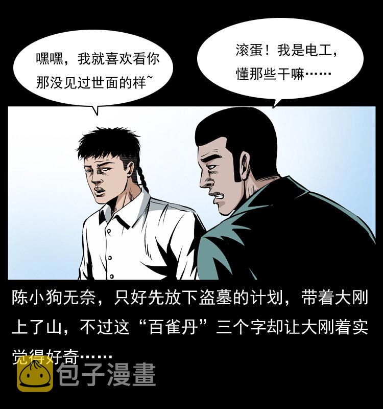 036 百雀丹（上）3
