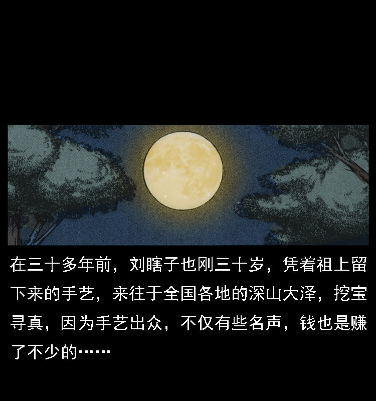 027 刘瞎子憋宝11