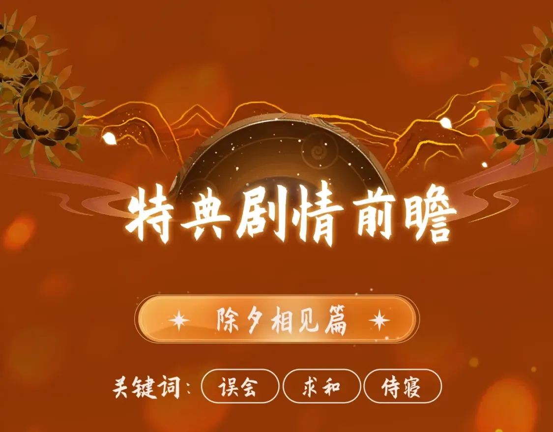哑奴特典季—1月27日·芙蓉帐暖 共度良宵2