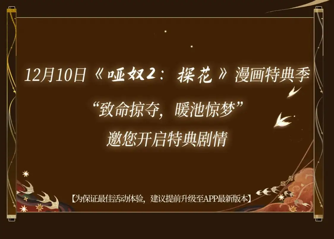 哑奴特典季预告！12月10日 · 倾心登场13