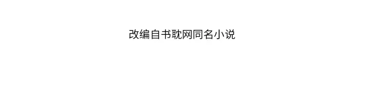 第54话 本王想要你！3