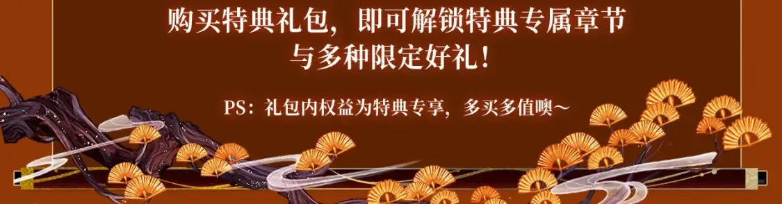 哑奴特典季—1月27日·芙蓉帐暖 共度良宵15
