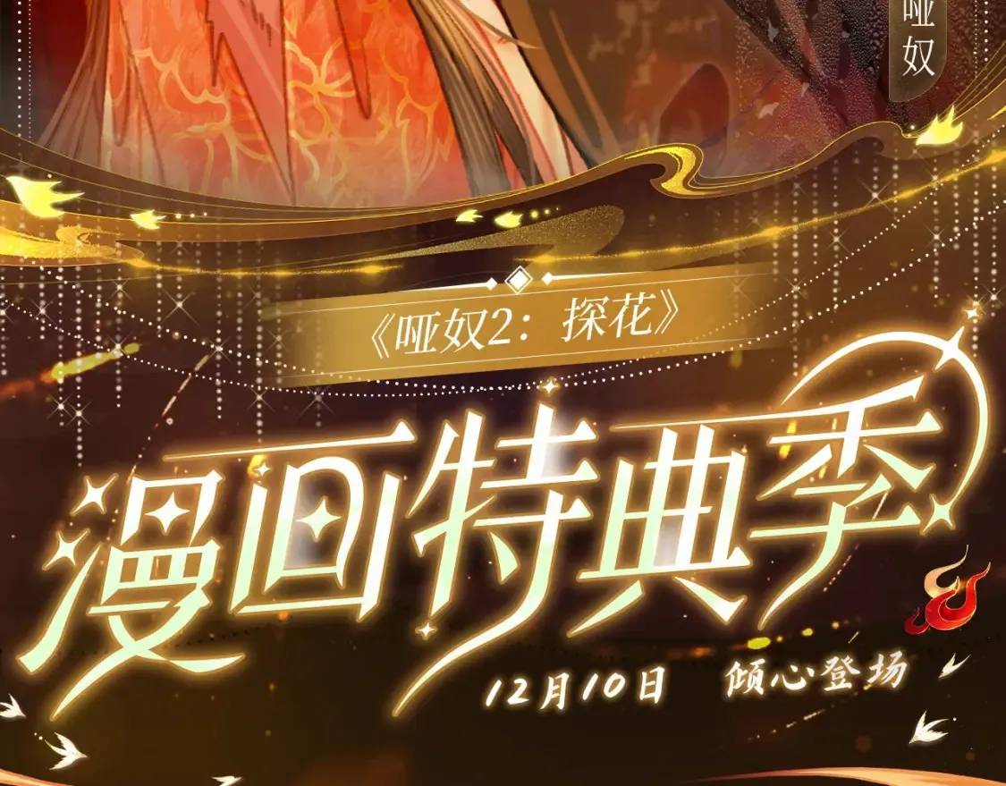 哑奴特典季~12月10日 · 倾心登场1