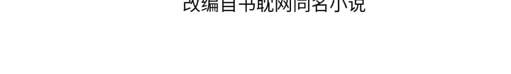第68话 情敌要把哑奴骗？！3