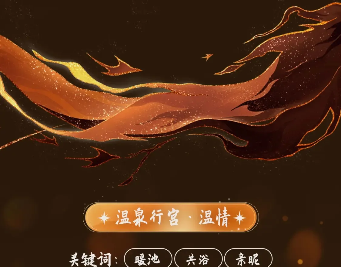 哑奴特典季~12月10日 · 倾心登场8