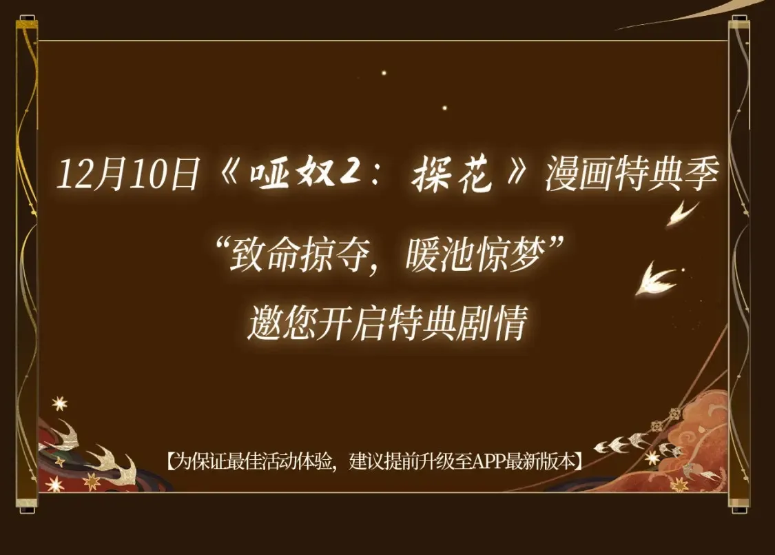 哑奴特典季~12月10日 · 倾心登场13