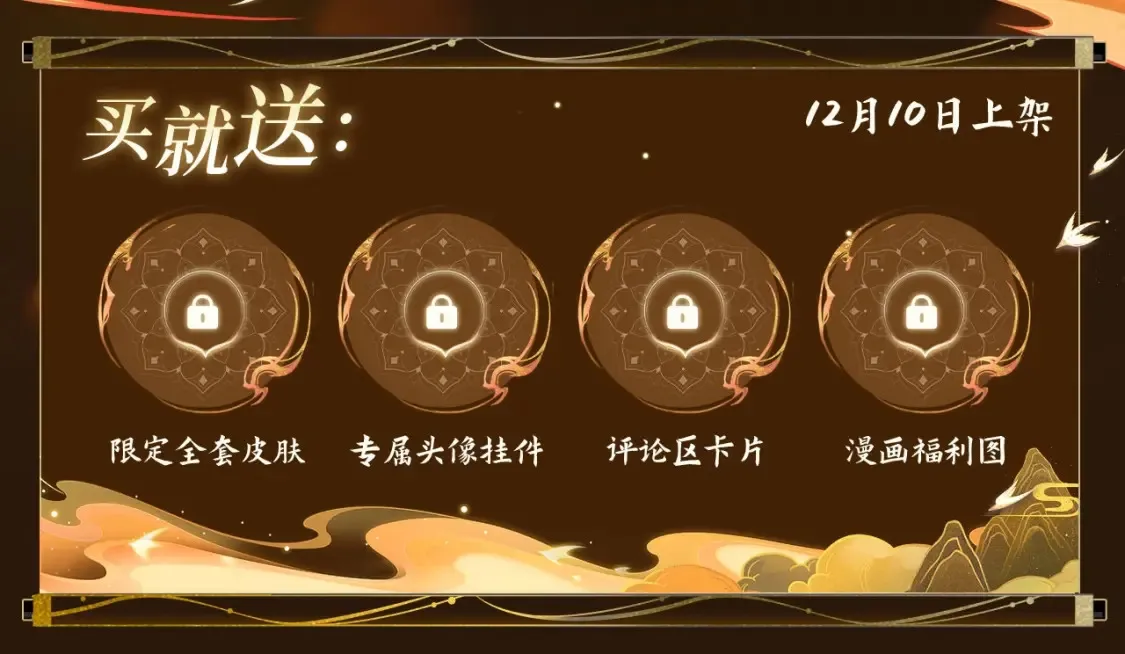 哑奴特典季~12月10日 · 倾心登场2