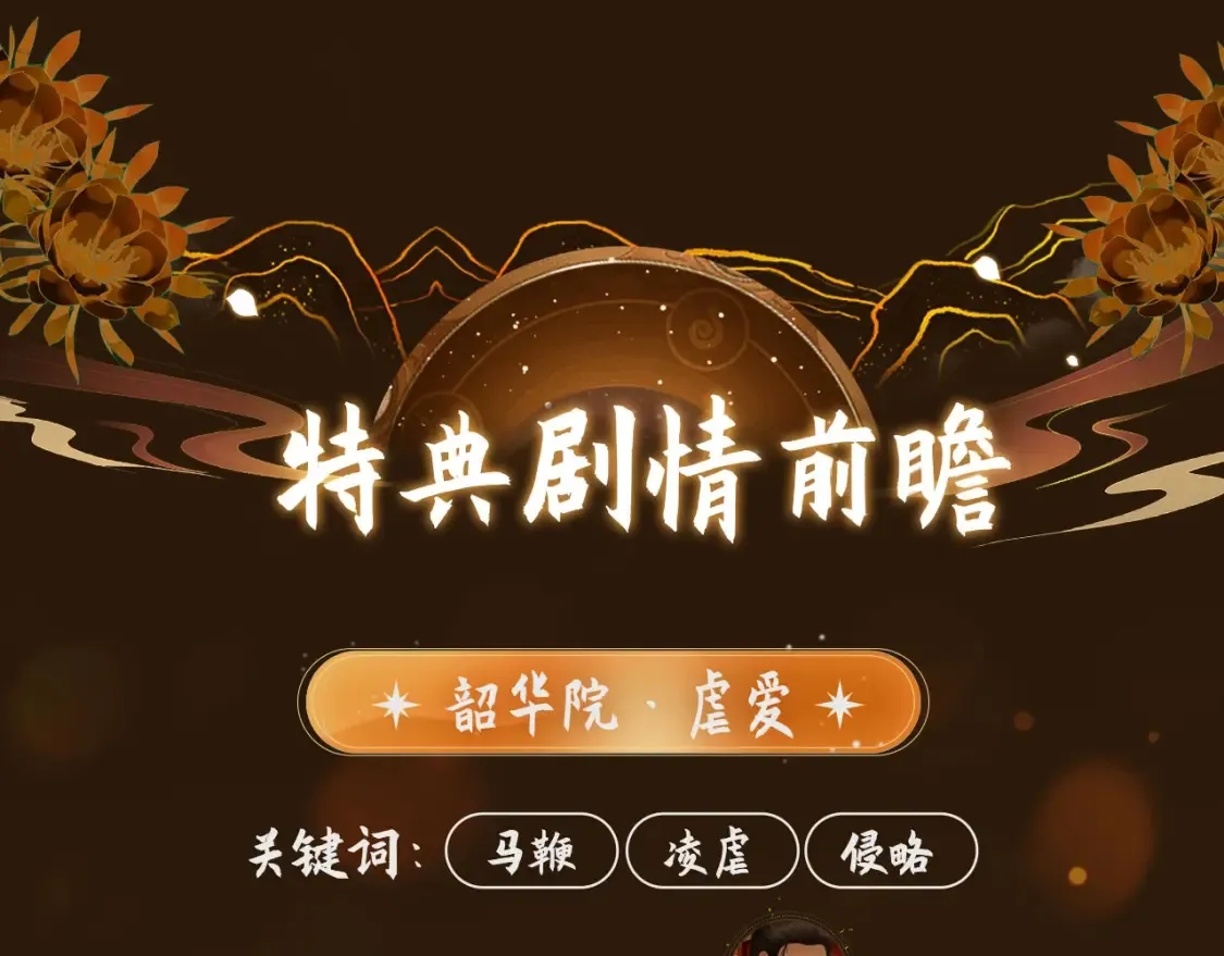 哑奴特典季~12月10日 · 倾心登场3