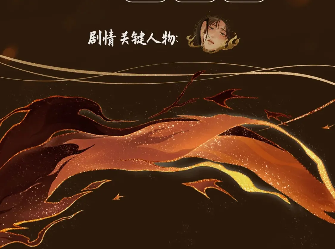 哑奴特典季~12月10日 · 倾心登场9