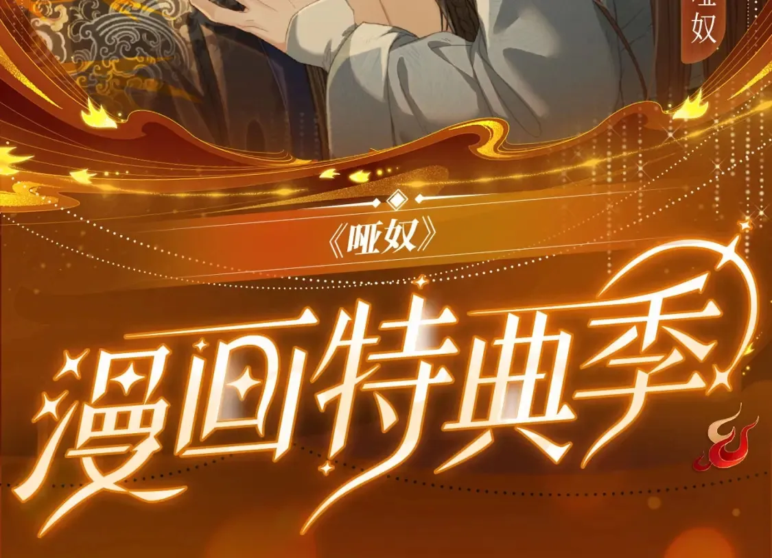 哑奴特典季—1月27日·芙蓉帐暖 共度良宵1