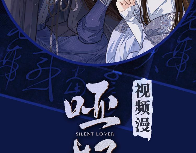 哑奴视频漫上线！爆更2集！1