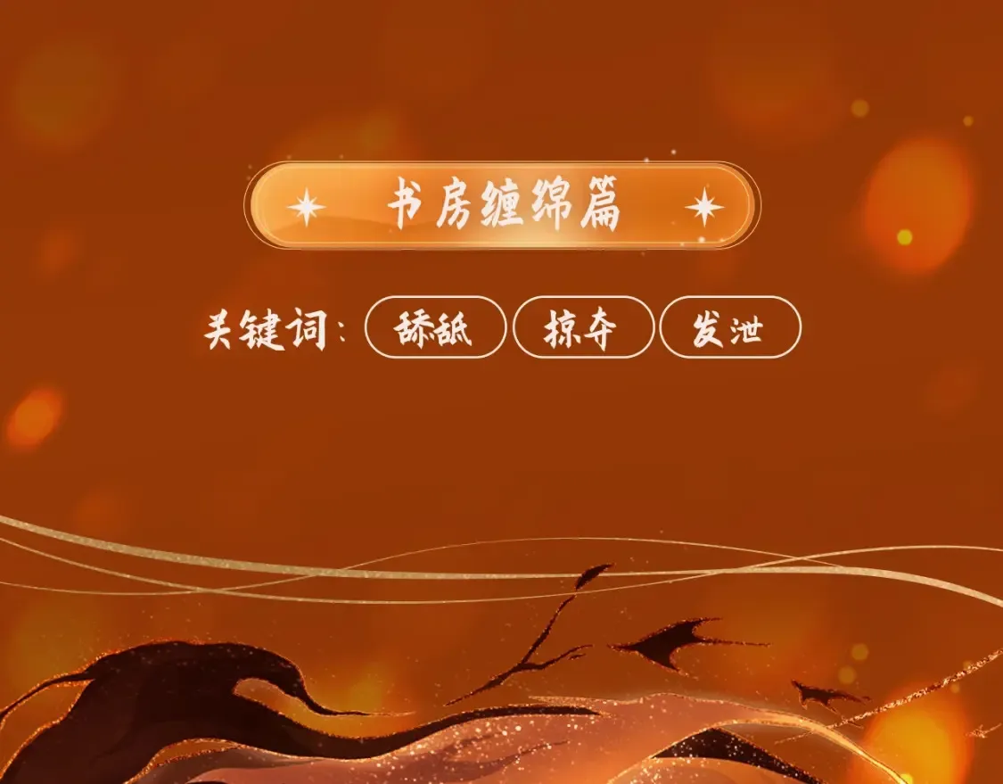 哑奴特典季—1月27日·芙蓉帐暖 共度良宵8
