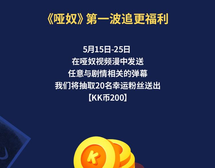 哑奴视频漫上线！爆更2集！4