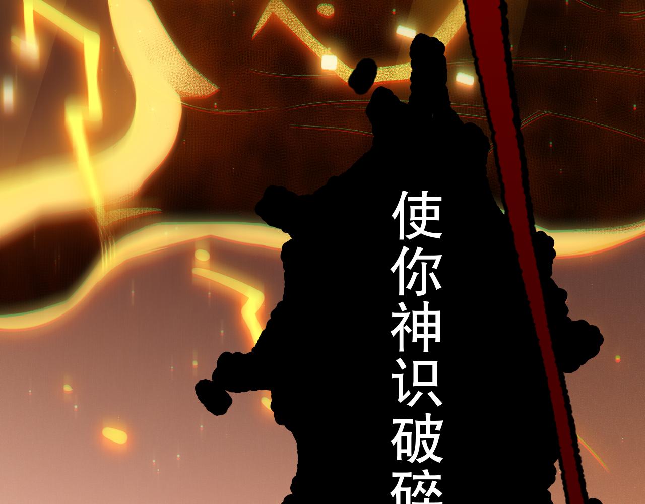 第173话 使你神识破碎！170