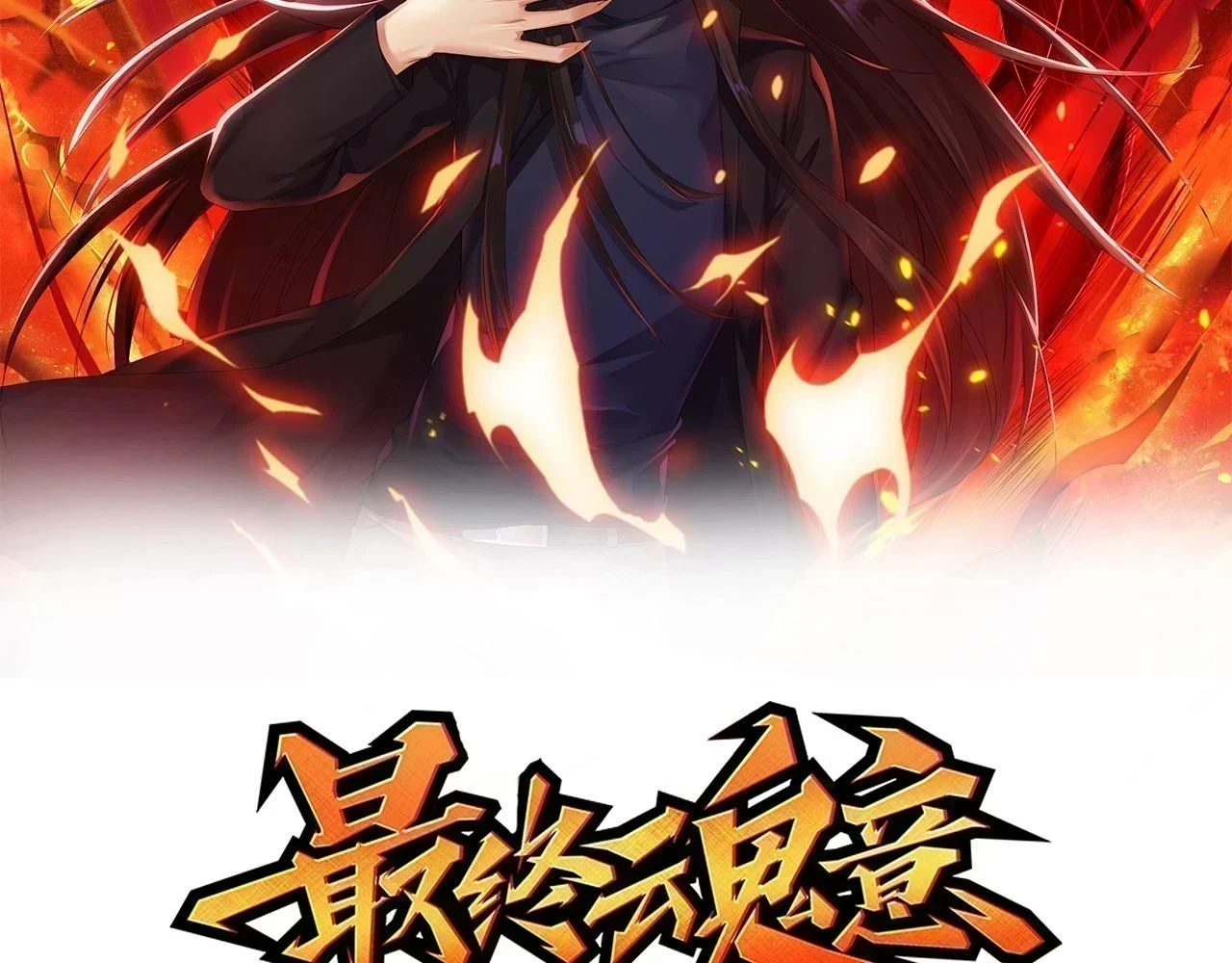 第219话 最终魂意11