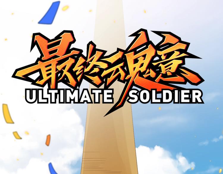 第50话 小卜之战2