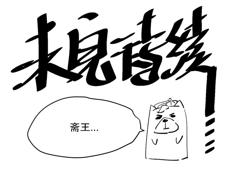 第114话 斋王的绝望时刻172