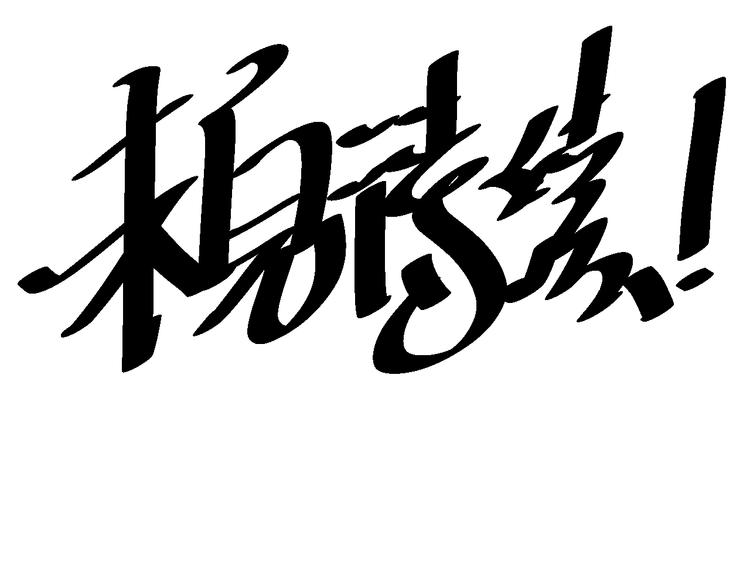 第140话 最终境之界！170