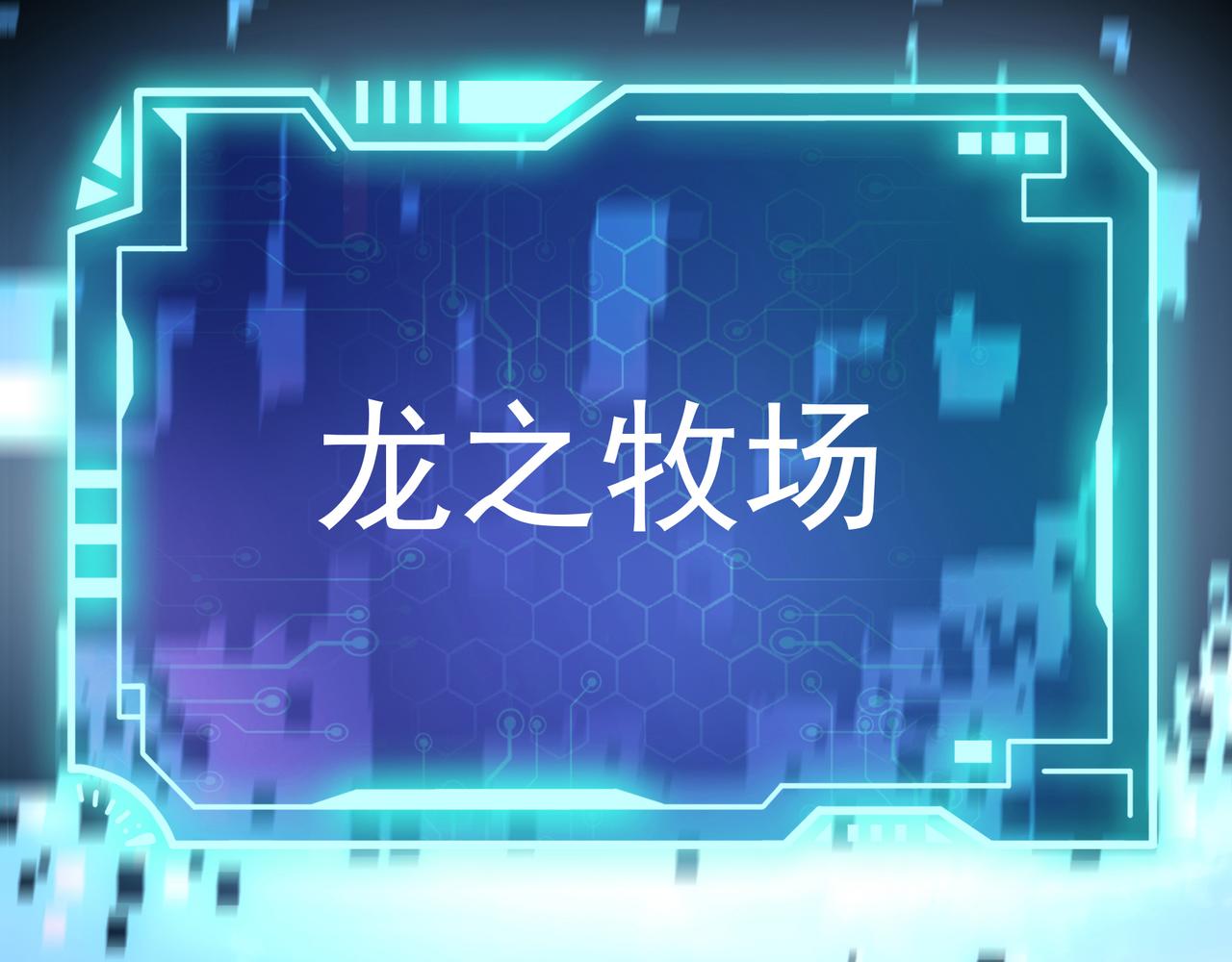 第2话 欢迎来到龙之牧场91