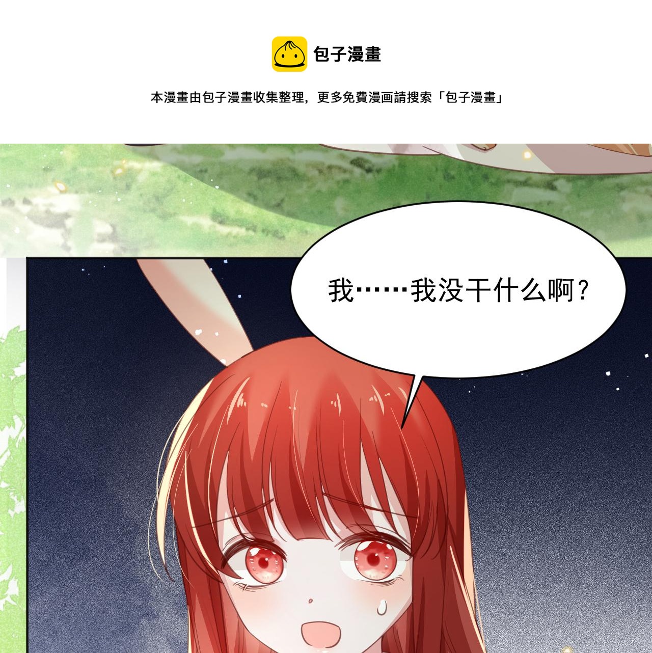 第91话 兔子想起我了？90
