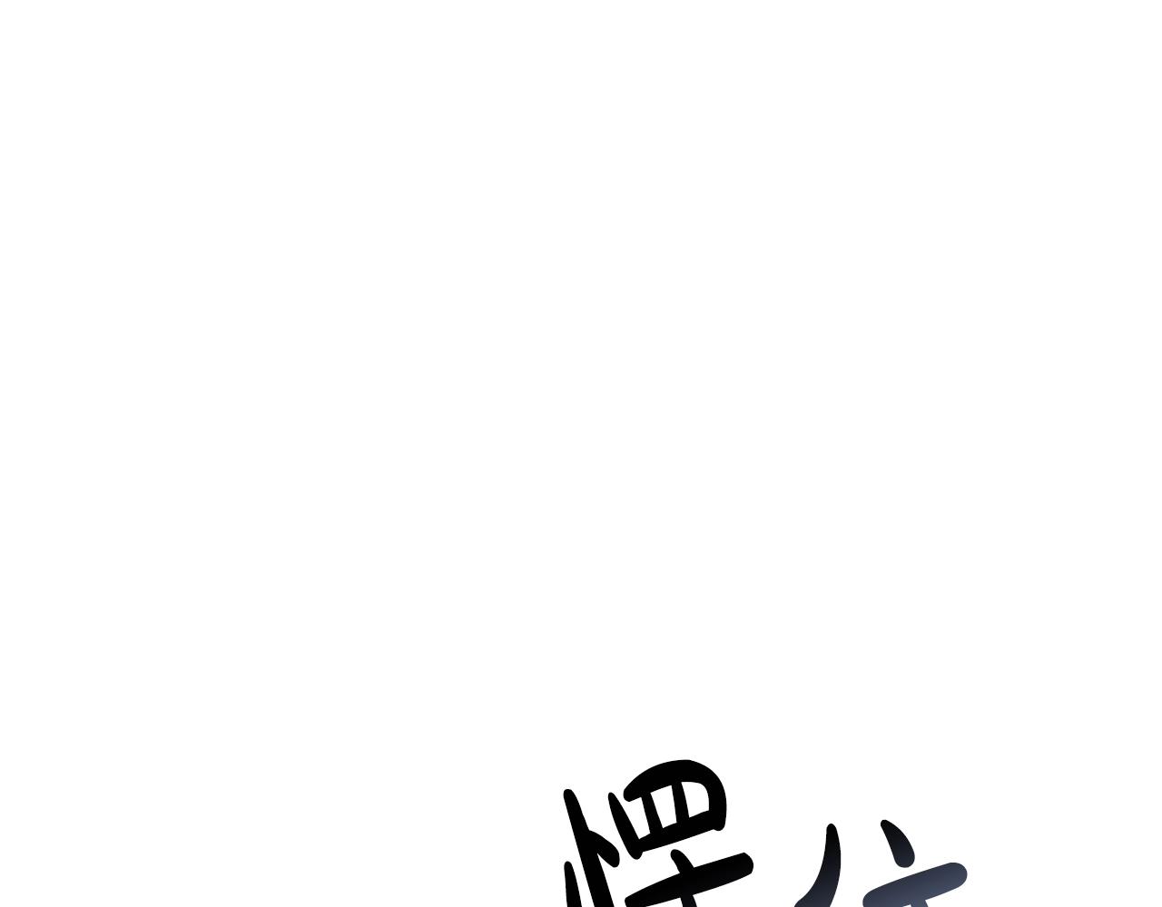 第59话 邂逅84