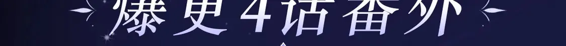 必看！领番外礼包3