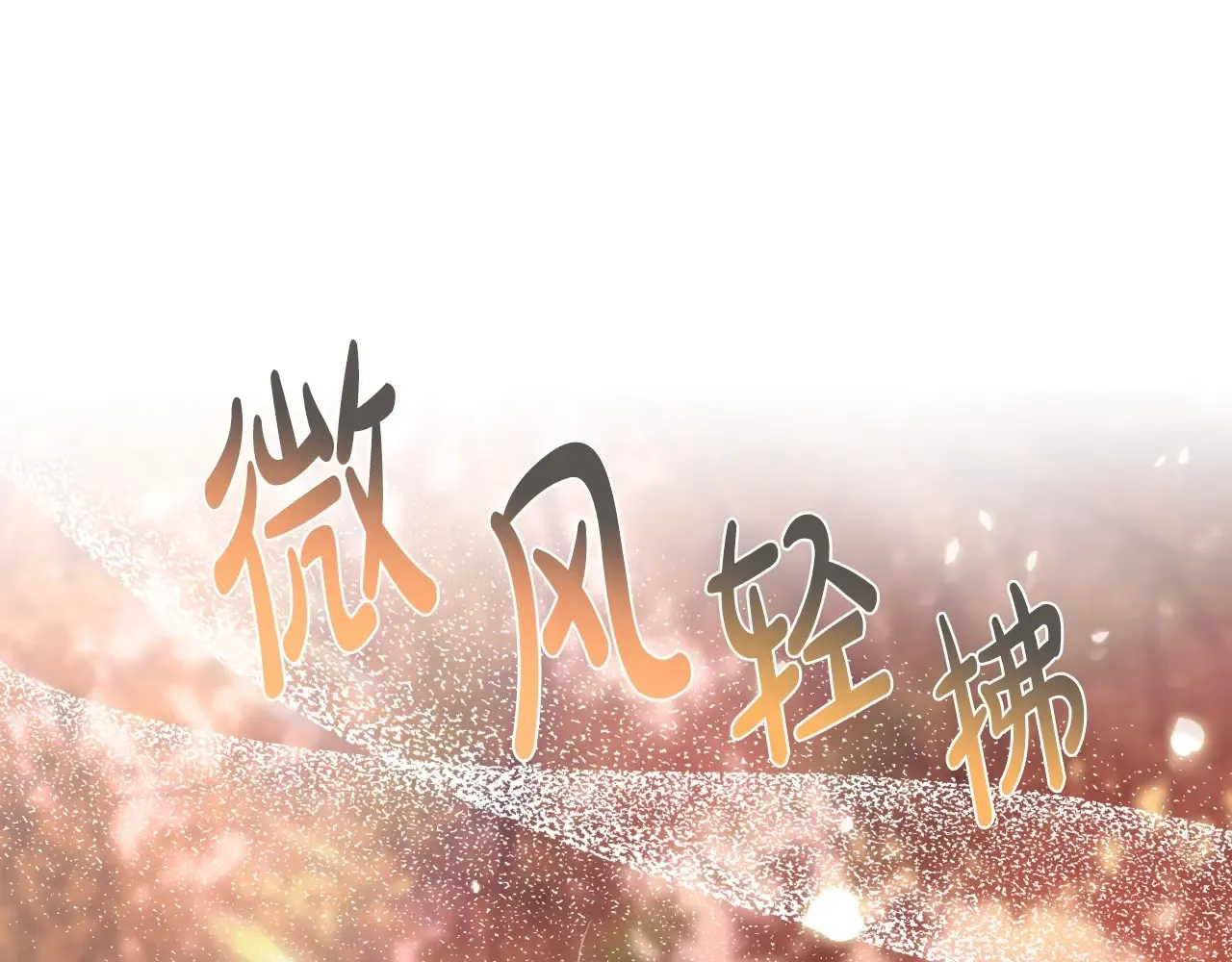 番外8: 一家三口团聚265
