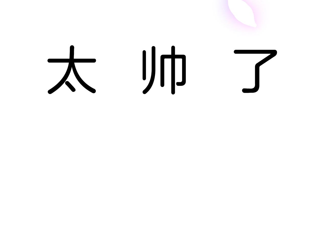 第68话 把我送你284