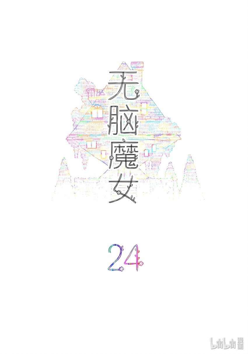 024 第二十四话1