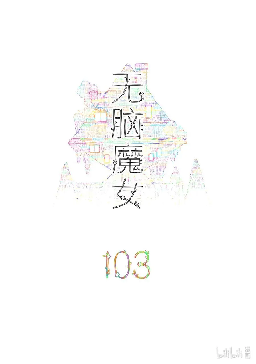 103 第一百零三话1