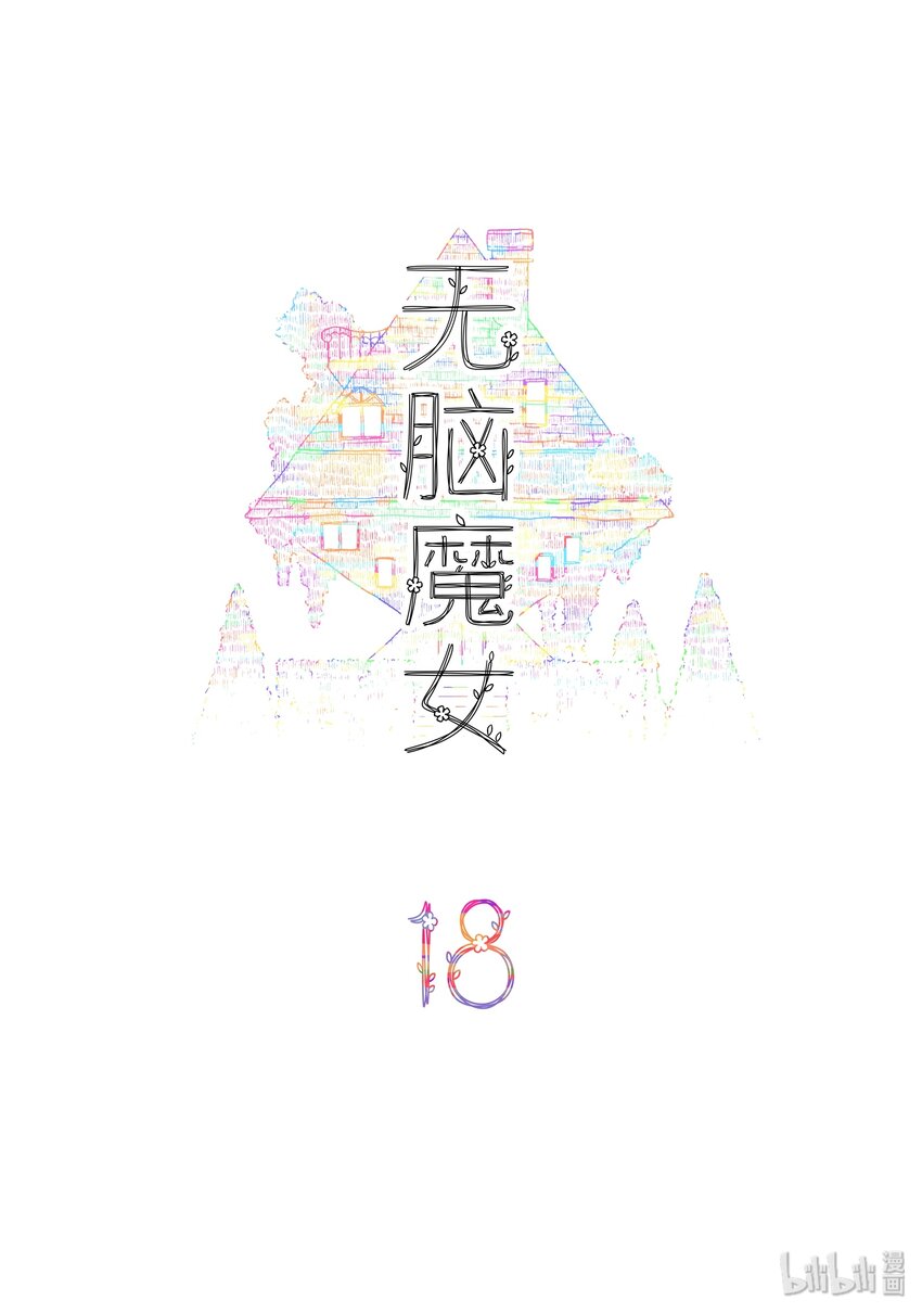 18 第十八话1