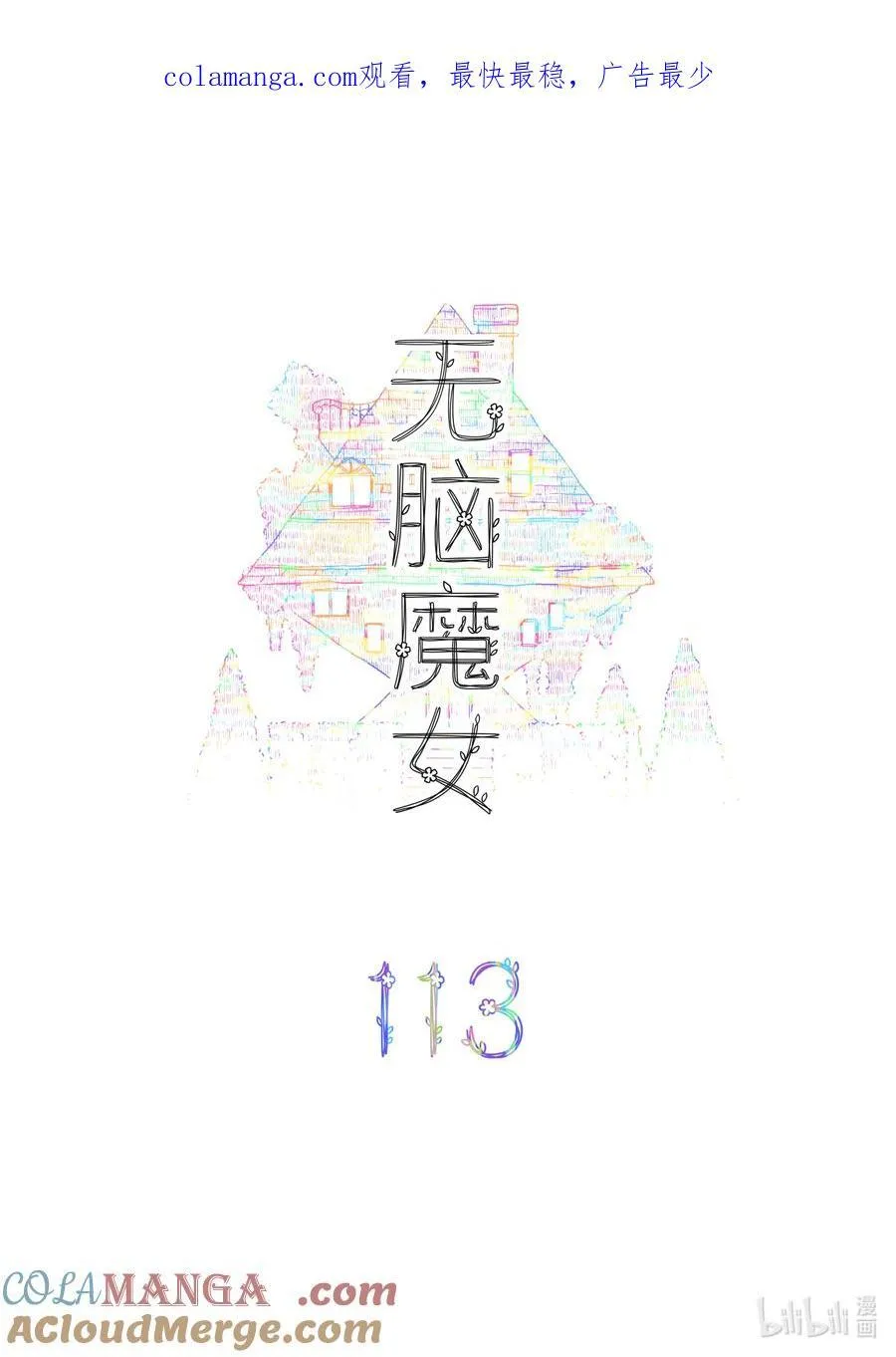 113 第一百一十三话0