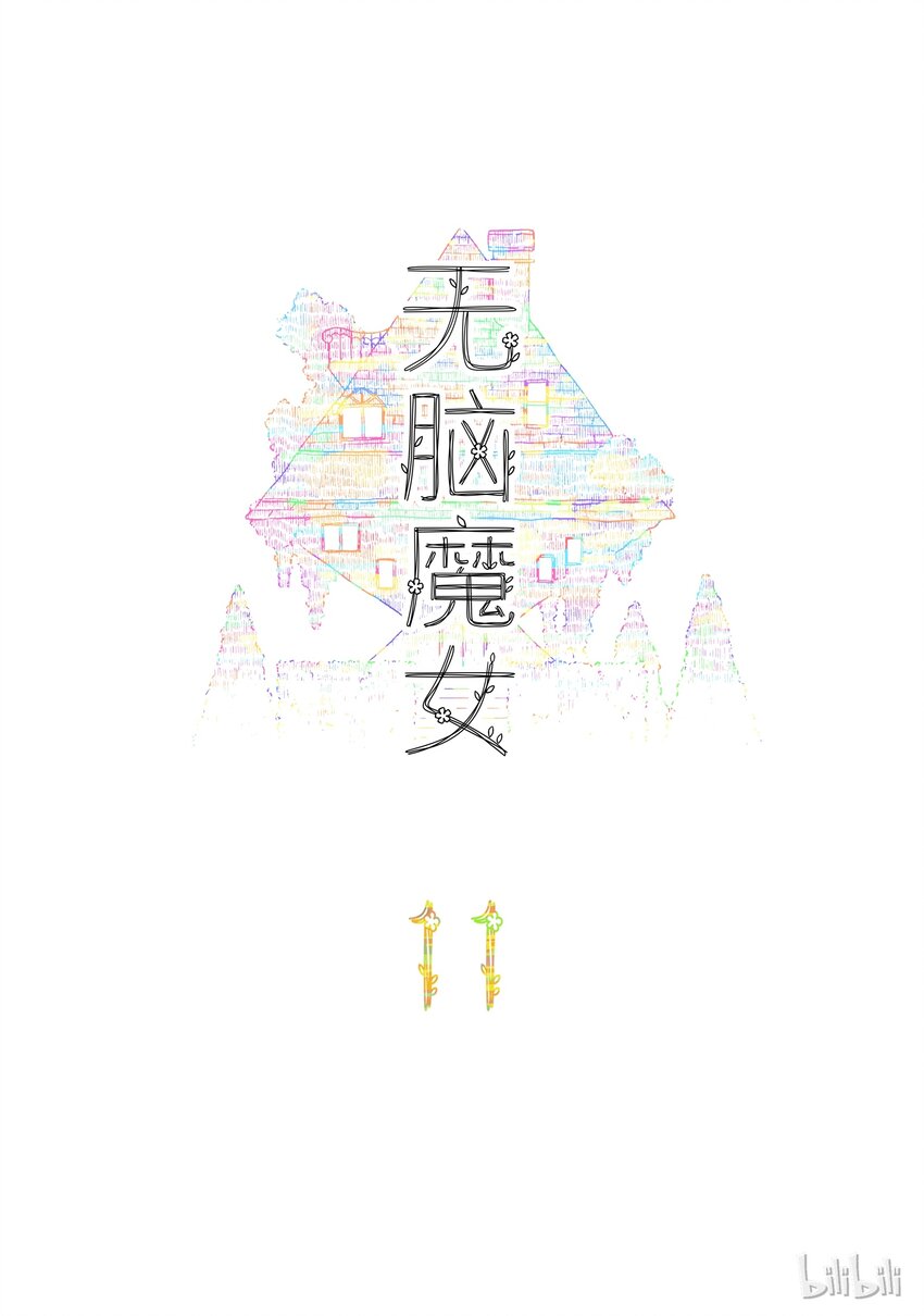 11 第十一话1
