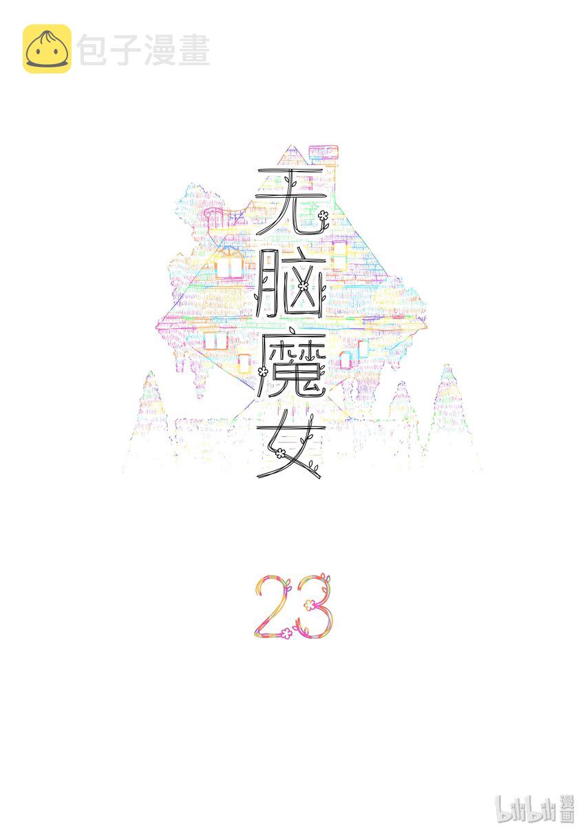 023 第二十三话1