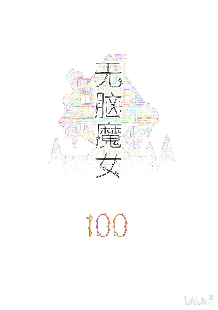 100 第一百话1