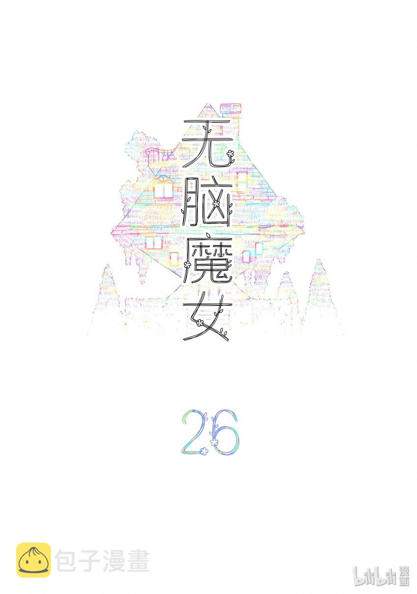 026 第二十六话1