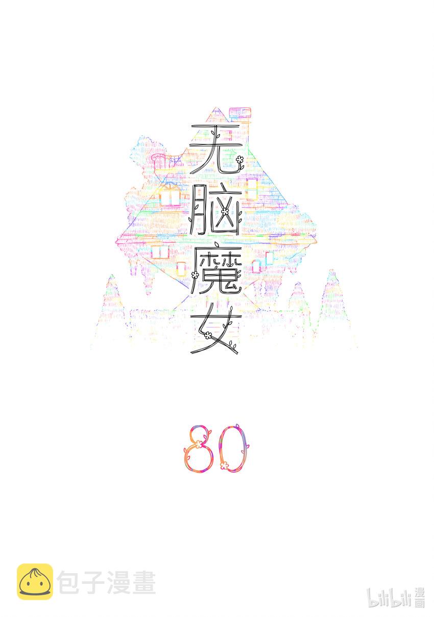 080 第八十话1