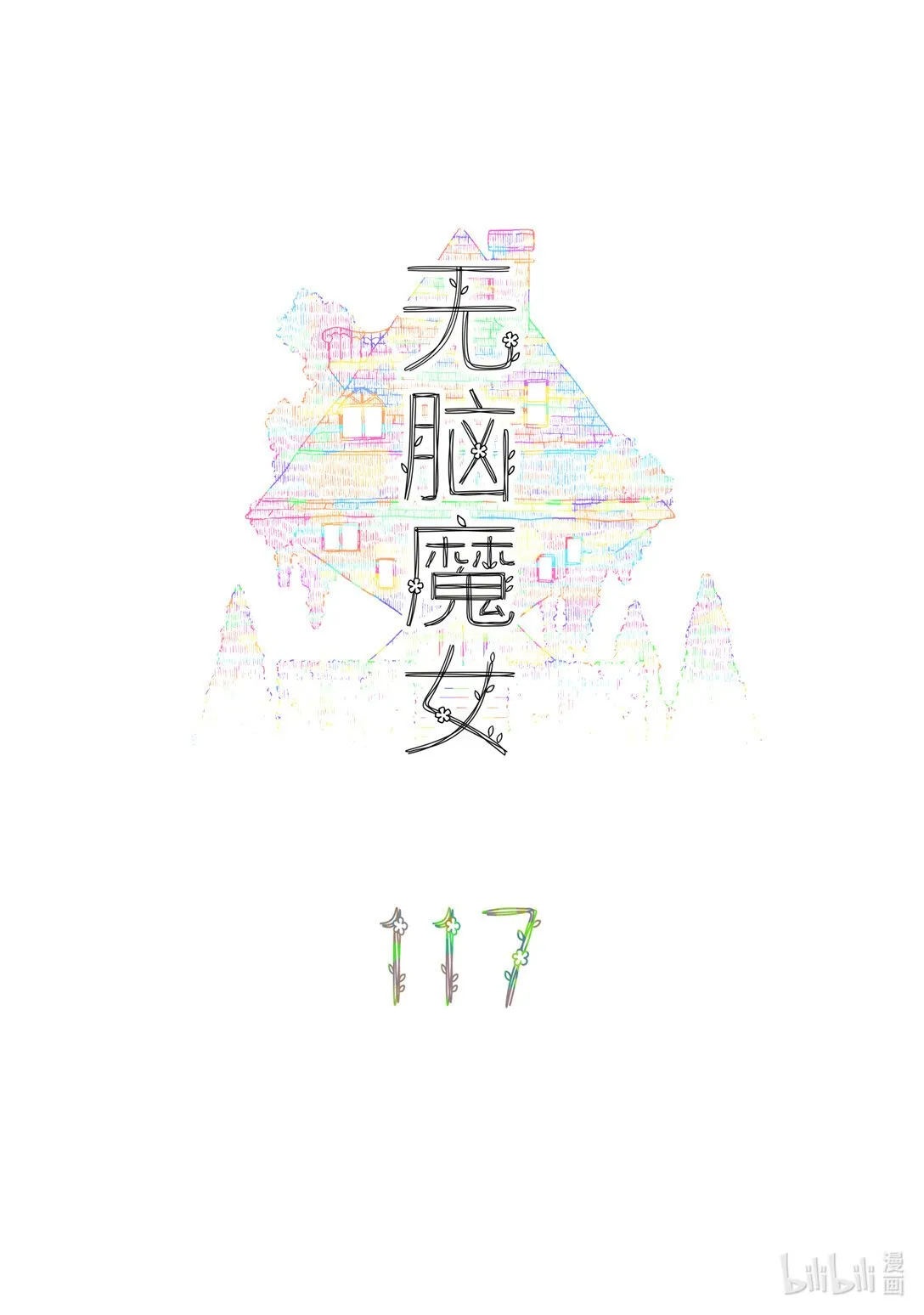 117 第一百一十七话0