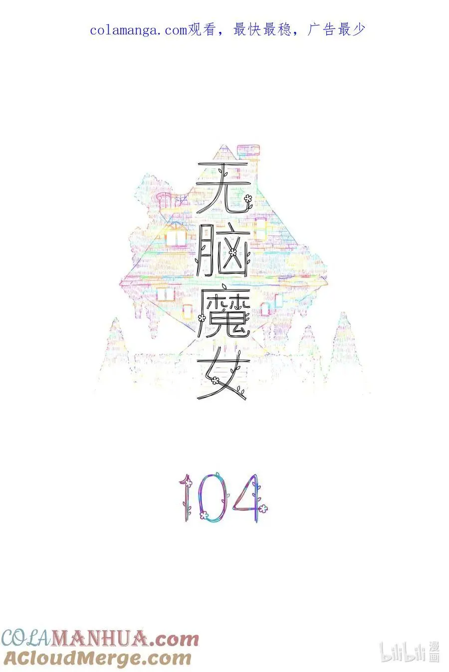 104 第一百零四话0