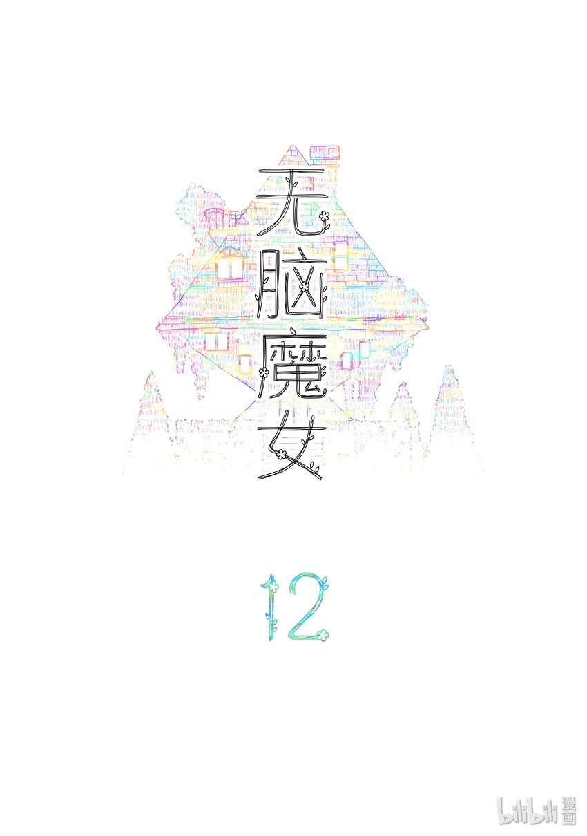 12 第十二话 魔女篇开启3