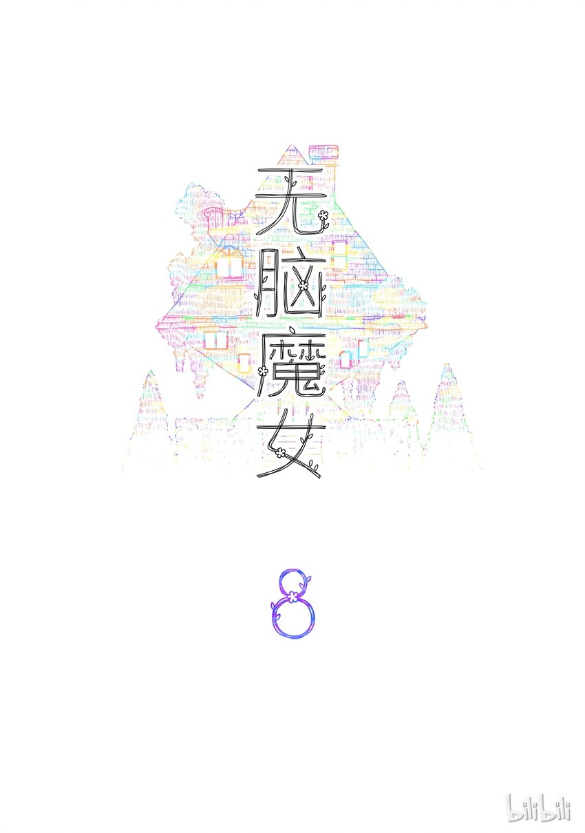 08 第八话1