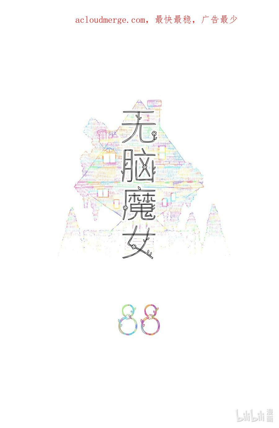 088 第八十八话1